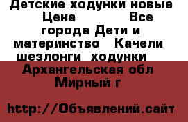 Детские ходунки новые. › Цена ­ 1 000 - Все города Дети и материнство » Качели, шезлонги, ходунки   . Архангельская обл.,Мирный г.